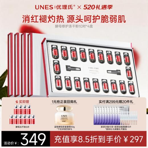 【敏肌必备】优理氏酵母修护冻干粉套盒 精华多肽修护暨大褪红复合原液维稳 商品图0
