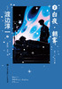 白夜·朝雾：渡边淳一自传体五部曲 日本文学小说2026新版 医生 商品缩略图0
