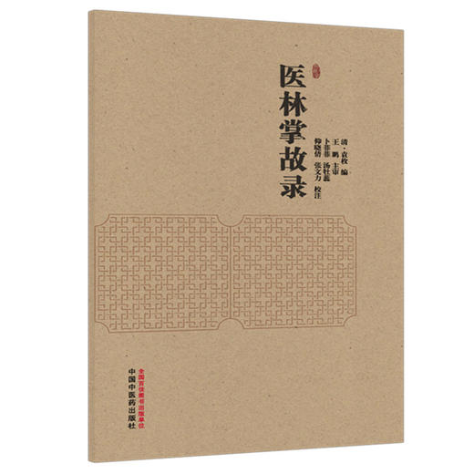 医林掌故录 (清) 袁枚 编 中国中医药出版社 商品图4