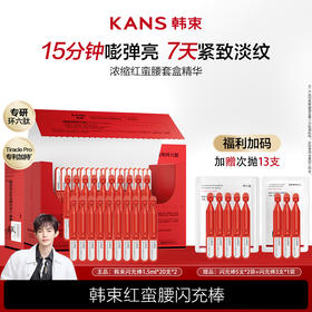 KANS 韩束闪充环肽次抛精华 多规格可选