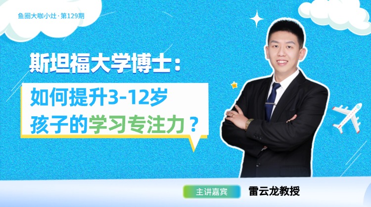如何提升3-12岁孩子的专注力？【鱼圈大咖小灶·第129期】
