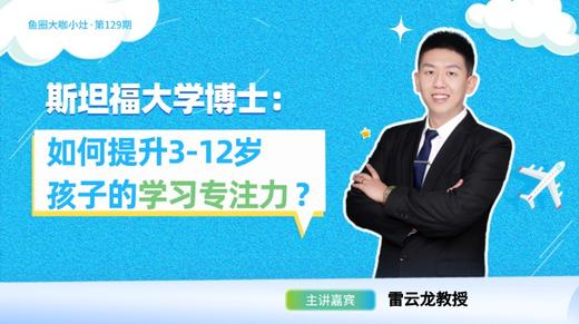 如何提升3-12岁孩子的专注力？【鱼圈大咖小灶·第129期】 商品图0