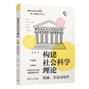 构建社会科学理论：思维、方法与写作（新时代学术进阶丛书） 商品缩略图1