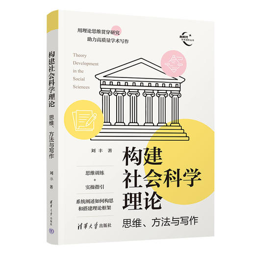 构建社会科学理论：思维、方法与写作（新时代学术进阶丛书） 商品图1