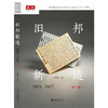 旧邦新造:1911-1917(第三版) 政法：中国与世界系列 章永乐 北京大学出版社 商品缩略图1