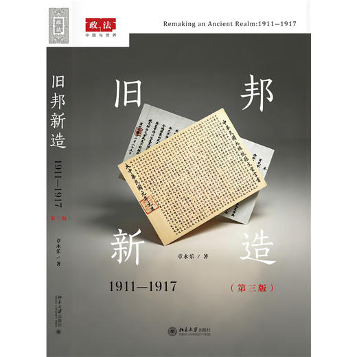 旧邦新造:1911-1917(第三版) 政法：中国与世界系列 章永乐 北京大学出版社 商品图1