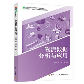 物流数据分析与应用