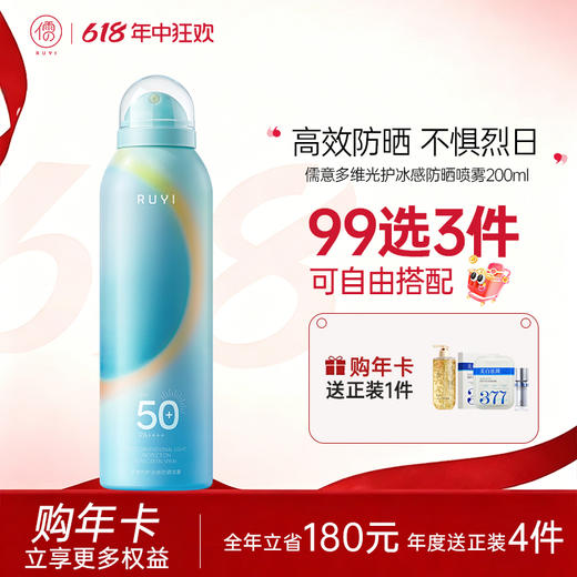 【🔥99选3件+送洗护𝟏𝟑件】儒意多维光护冰感防晒喷雾200ml  美白防晒喷雾霜50+倍防紫外线官方正品店可上高铁飞机女全身通用 商品图0