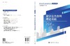 数字公共治理理论基础 丁煌 9787030843937 商品缩略图3