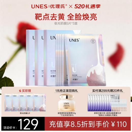 优理氏极光奶膜 光感提亮光感膜补水保湿焕肤透亮 商品图0