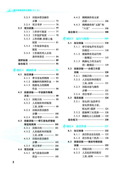 32247-2牵引供电规程与规则（第2版） 商品图3