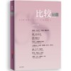 中信出版 | 比较.第143辑 商品缩略图0