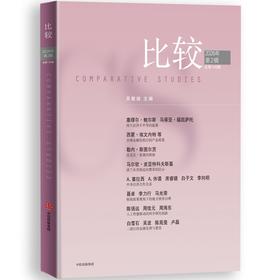 中信出版 | 比较.第143辑