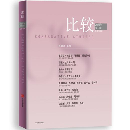 中信出版 | 比较.第143辑 商品图0