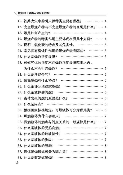 32253-3铁路职工消防安全应知应会（第二版） 商品图3