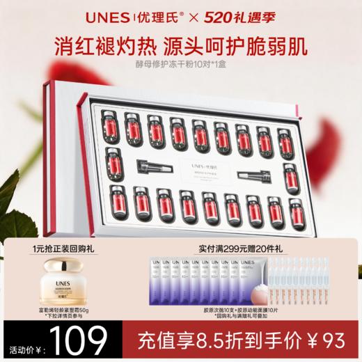 【敏肌必备】优理氏酵母修护冻干粉套盒 精华多肽修护暨大褪红复合原液维稳 商品图2