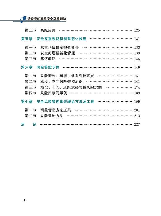 32663-0铁路车间班组安全双重预防 商品图3