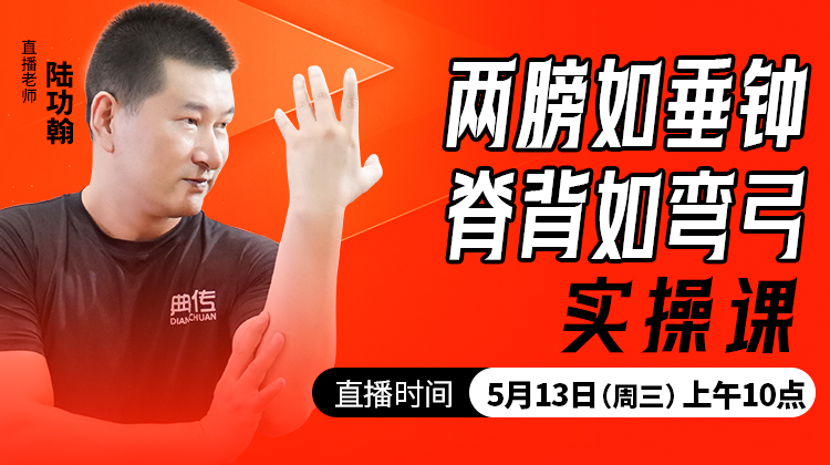 两膀如垂钟，脊背如弯弓——直播教学（陆师亲授）