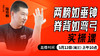 两膀如垂钟，脊背如弯弓——直播教学（陆师亲授） 商品缩略图0