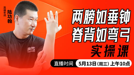 两膀如垂钟，脊背如弯弓——直播教学（陆师亲授） 商品图0