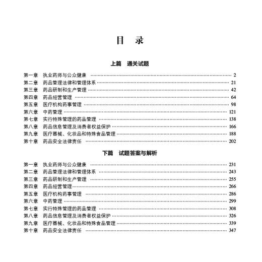 2026国家执药师职业资格考试2000题 药事管理与法规 左根永 主编 随书附赠配套数字化资源 9787521458220 中国医药科技出版社 商品图3
