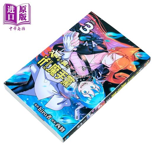 【中商原版】漫画 入间同学入魔了 if Episode of 魔手党 第3集 西修 台版漫画书 东立出版 商品图1