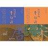 唐魂宋魄半句诗（全二册） 商品缩略图1