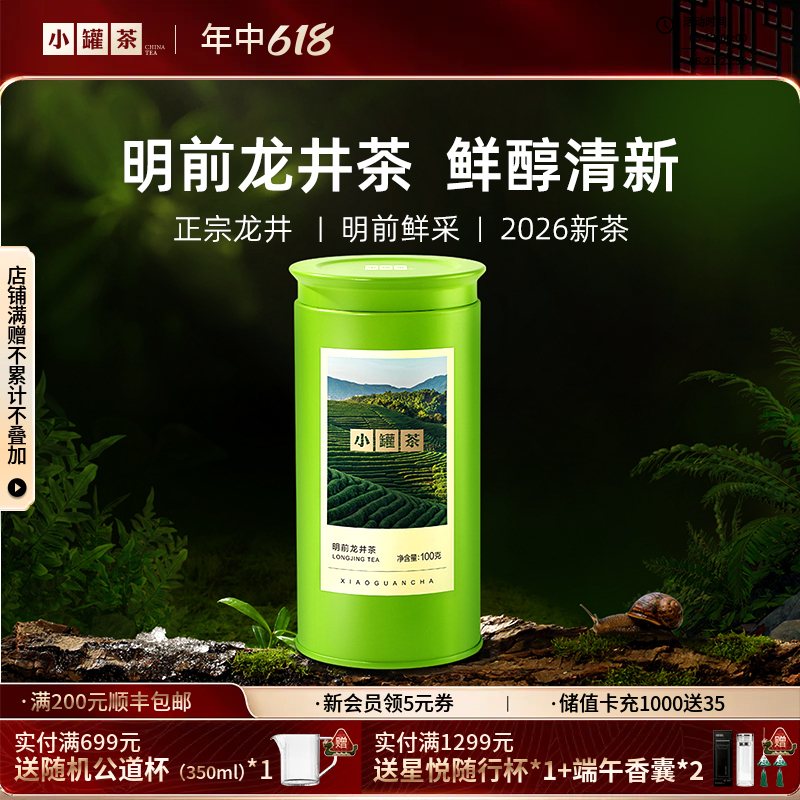【2026春茶】小罐茶·金标系列·明前龙井茶100g【现货】