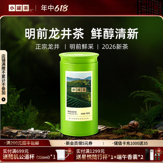 【2026春茶】小罐茶·金标系列·明前龙井茶100g【现货】 商品图0