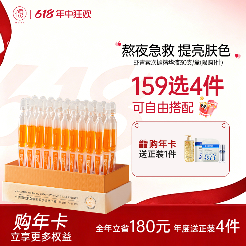 【🔥159选4件+送面膜𝟐𝟎片】 虾青素次抛精华液30支/盒 VC面部氧抗化暗沉非去黄提亮紧致抗皱抗衰老|儒意官方旗舰店