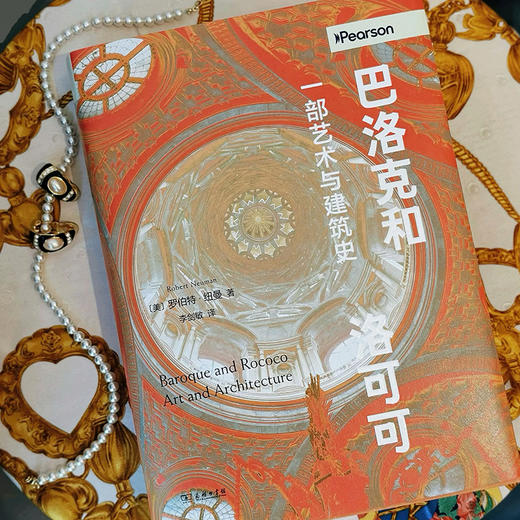 巴洛克和洛可可：一部艺术与建筑史 商品图9