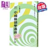 预售 【中商原版】中国声韵学通论 港台原版 林尹 黎明文化 商品缩略图0