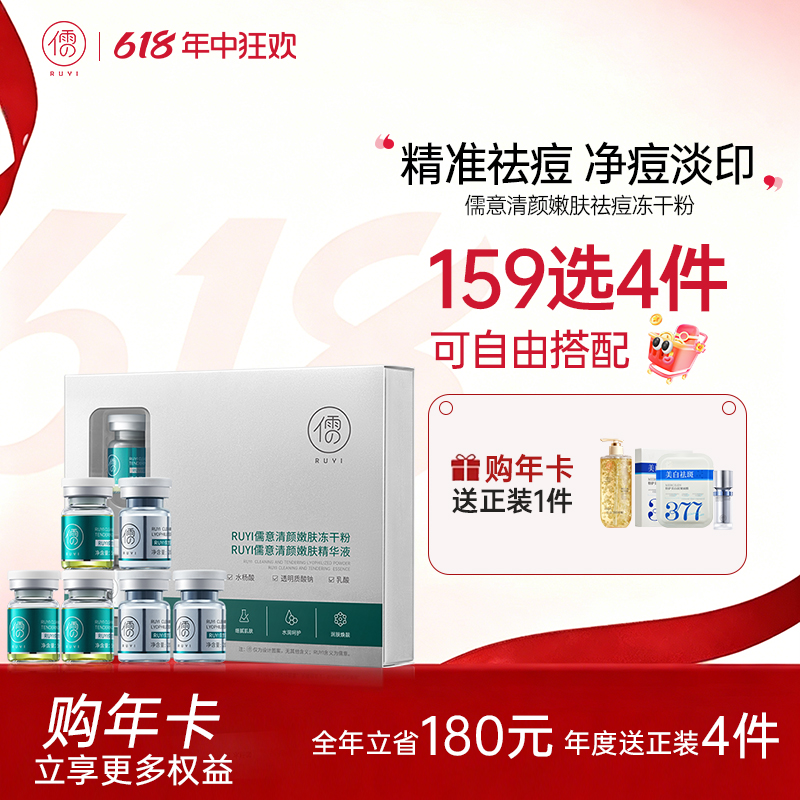 【🔥159选4件+送面膜𝟐𝟎片】 儒意清颜嫩肤祛痘冻干粉【限用日期：2026-08】  淡化痘印 祛痘精华原液 痘印痘坑修复 | 儒意官方旗舰店