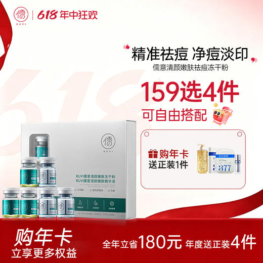 【🔥159选4件+送面膜𝟐𝟎片】 儒意清颜嫩肤祛痘冻干粉【限用日期：2026-08】  淡化痘印 祛痘精华原液 痘印痘坑修复 | 儒意官方旗舰店 商品图0