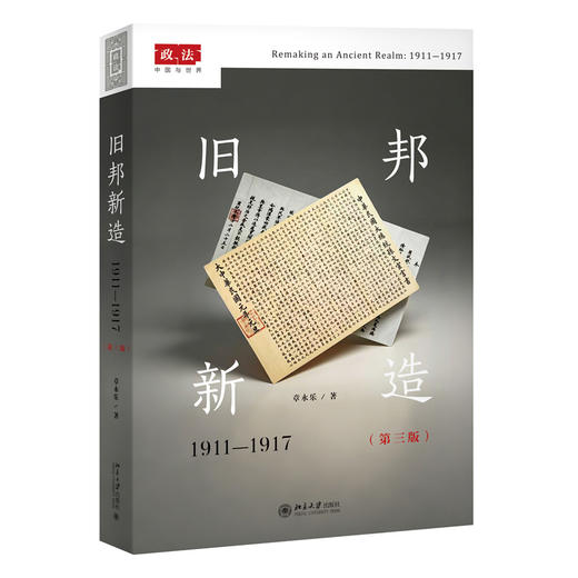 旧邦新造:1911-1917(第三版) 政法：中国与世界系列 章永乐 北京大学出版社 商品图3