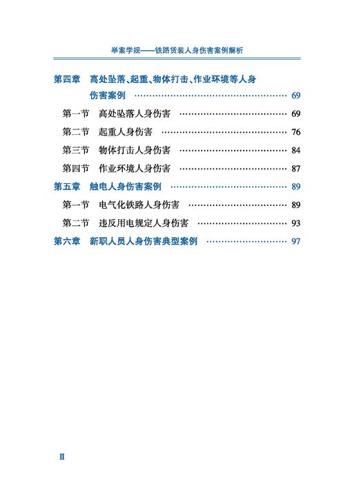 32897-9举案学规——铁路货装人身伤害案例解析 商品图3