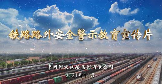 978-7-88712-381-7 铁路路外安全警示教育宣传片 商品图2