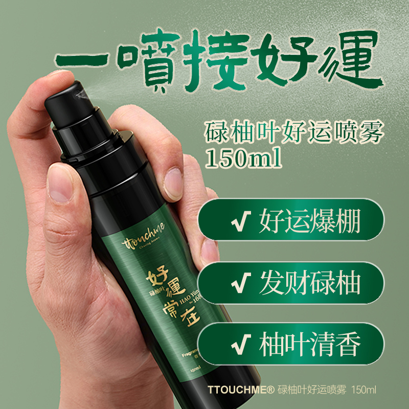 【上新】TOUCHME好运喷雾 香氛除味喷雾 衣物香氛喷雾持久防静电淡香水去味留香抑菌除螨 150ml