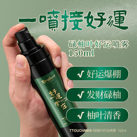 【上新】TOUCHME好运喷雾 香氛除味喷雾 衣物香氛喷雾持久防静电淡香水去味留香抑菌除螨 150ml