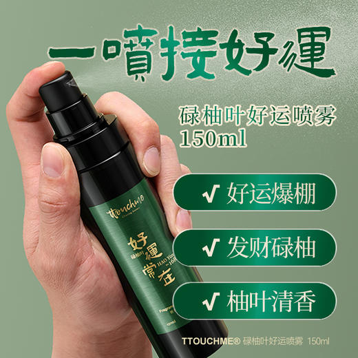 【上新】TOUCHME好运喷雾 香氛除味喷雾 衣物香氛喷雾持久防静电淡香水去味留香抑菌除螨 150ml 商品图0