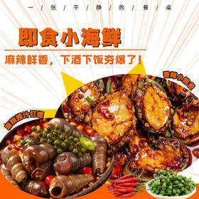 即食小海鲜丨选用渤海湾鲜活海鲜制作，肉质脆嫩爽滑，麻辣鲜香！无防腐，无食品添加剂⭐顺丰陆运