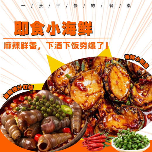 即食小海鲜丨选用渤海湾鲜活海鲜制作，肉质脆嫩爽滑，麻辣鲜香！无防腐，无食品添加剂⭐顺丰陆运 商品图0