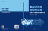 数字化转型与绿色消费：社交平台与营销策略的互动 梁世昌 耿利肖 宁鹏 9787030828019 商品缩略图3