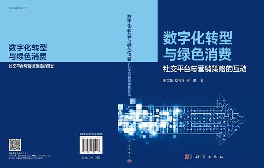 数字化转型与绿色消费：社交平台与营销策略的互动 梁世昌 耿利肖 宁鹏 9787030828019 商品图3