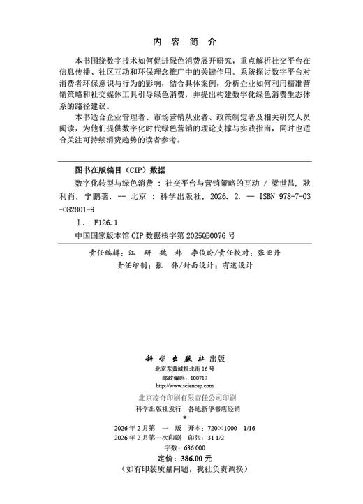 数字化转型与绿色消费：社交平台与营销策略的互动 梁世昌 耿利肖 宁鹏 9787030828019 商品图2