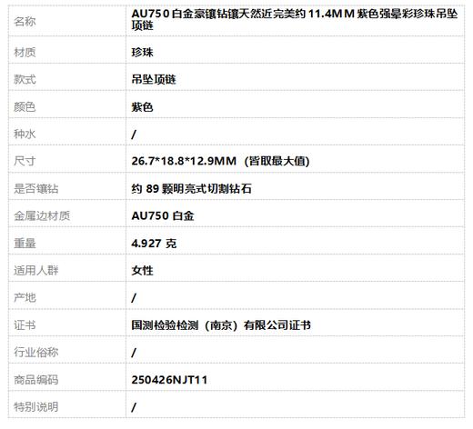 【天然正品】AU750白金豪镶钻镶天然近完美约11.4MM紫色强晕彩珍珠吊坠项链250426NJT11 商品图8