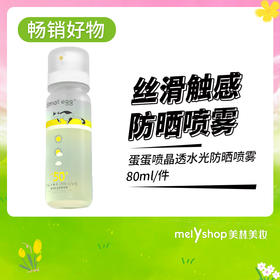 SMALL EGG 蛋蛋喷晶透水光防晒喷雾80ml250218