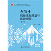 大学生职业生涯规划与就业指导（第三版） 21世纪全国高等院校应用型人才培养基础课规划教材 赵麟斌 主编 北京大学出版社 商品缩略图1