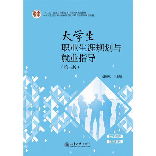 大学生职业生涯规划与就业指导（第三版） 21世纪全国高等院校应用型人才培养基础课规划教材 赵麟斌 主编 北京大学出版社 商品图1