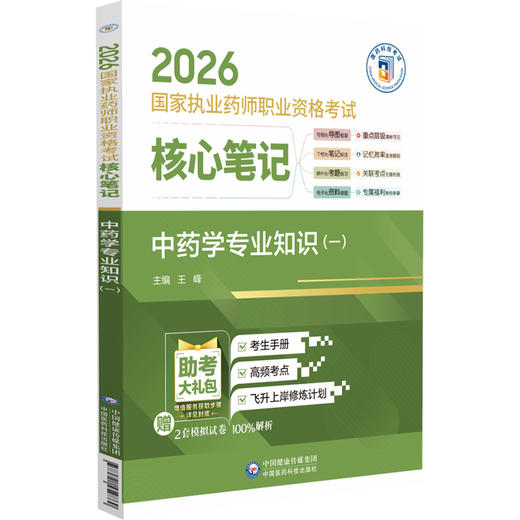 2026国家执业药师职业资格考试核心笔记 中药学专业知识(一)王峰 本书适合零基础人门在职备考等各类考生使用 中国医药科技出版社 商品图1